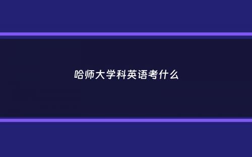 哈师大学科英语考什么