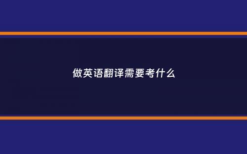 做英语翻译需要考什么