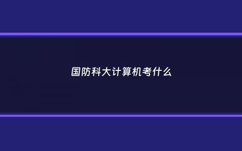 国防科大计算机考什么