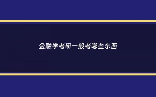 金融学考研一般考哪些东西