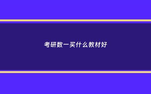 考研数一买什么教材好