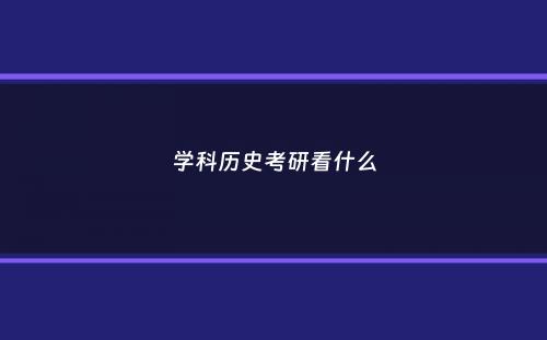 学科历史考研看什么