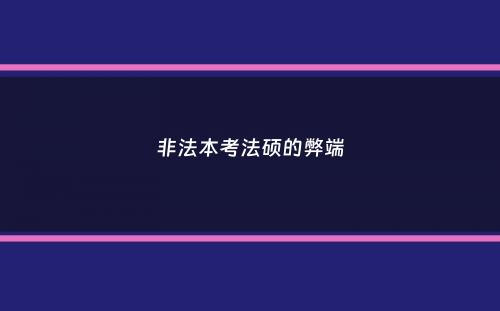 非法本考法硕的弊端