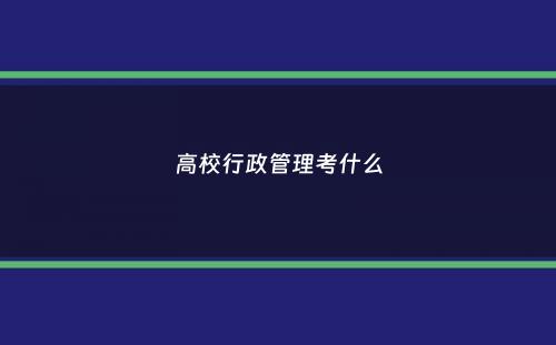 高校行政管理考什么