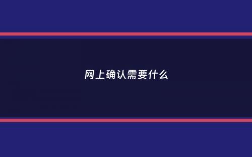 网上确认需要什么