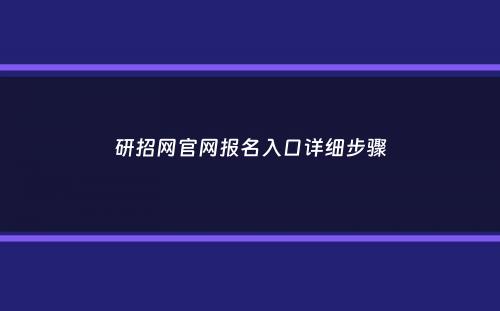 研招网官网报名入口详细步骤