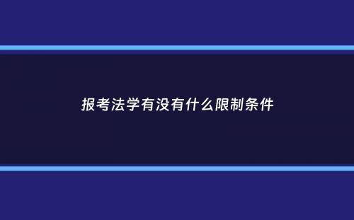 报考法学有没有什么限制条件