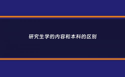 研究生学的内容和本科的区别