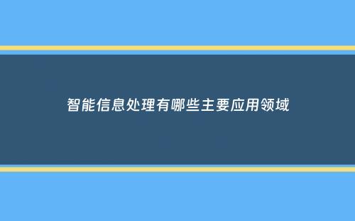 智能信息处理有哪些主要应用领域