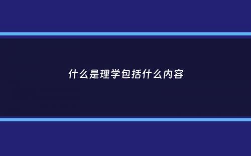 什么是理学包括什么内容