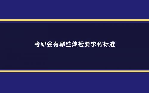 考研会有哪些体检要求和标准