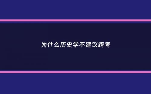 为什么历史学不建议跨考