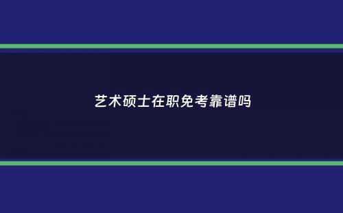 艺术硕士在职免考靠谱吗