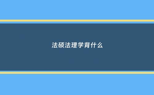 法硕法理学背什么