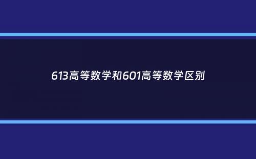 613高等数学和601高等数学区别