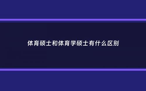 体育硕士和体育学硕士有什么区别