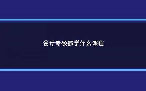 会计专硕都学什么课程