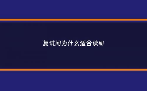 复试问为什么适合读研