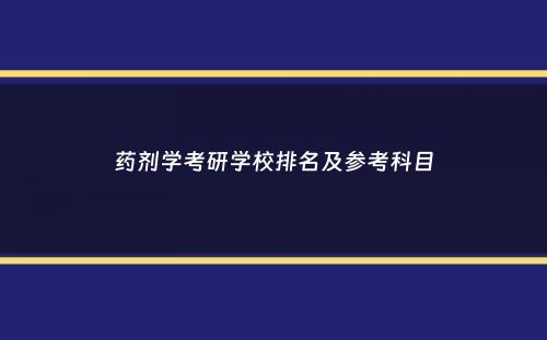 药剂学考研学校排名及参考科目