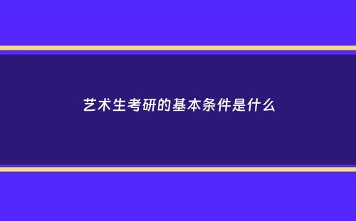 艺术生考研的基本条件是什么