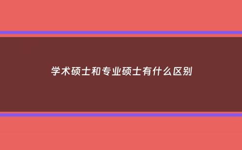 学术硕士和专业硕士有什么区别