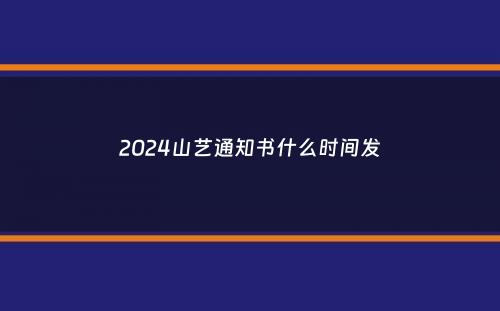 2024山艺通知书什么时间发