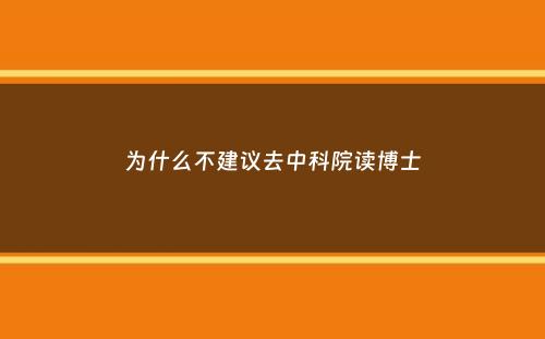 为什么不建议去中科院读博士