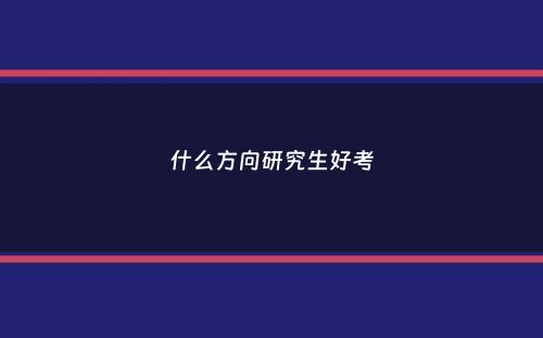 什么方向研究生好考