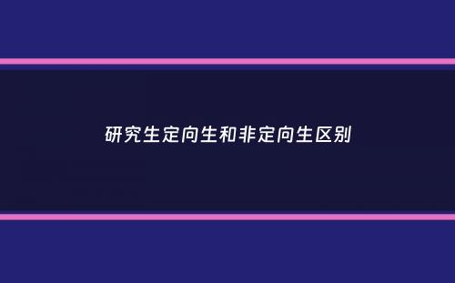 研究生定向生和非定向生区别