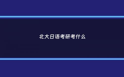 北大日语考研考什么