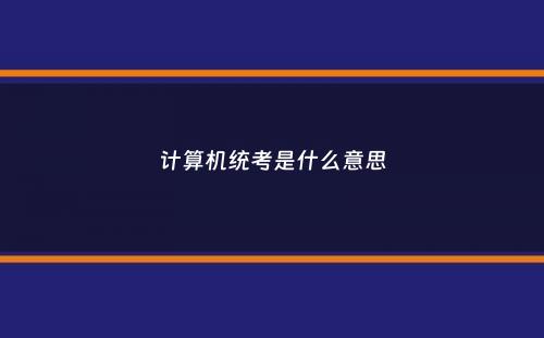 计算机统考是什么意思