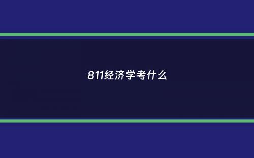 811经济学考什么