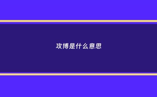 攻博是什么意思