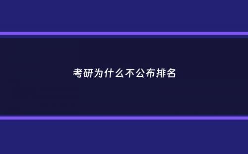 考研为什么不公布排名