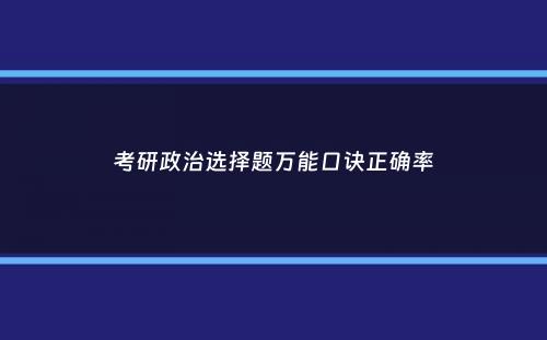 考研政治选择题万能口诀正确率