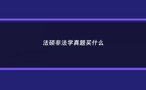 法硕非法学真题买什么