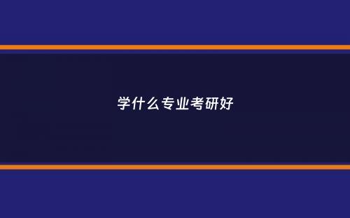 学什么专业考研好