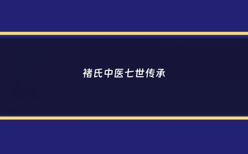 褚氏中医七世传承