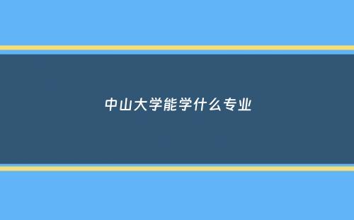 中山大学能学什么专业