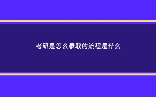 考研是怎么录取的流程是什么