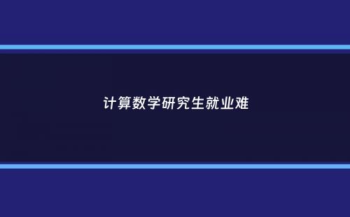 计算数学研究生就业难