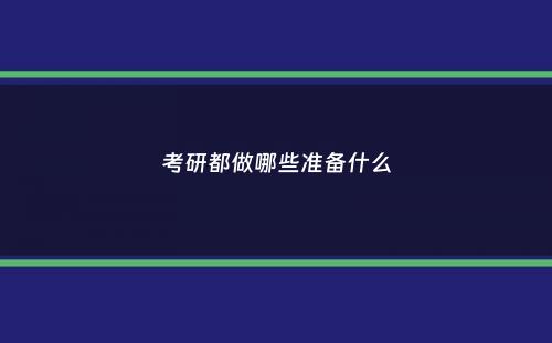 考研都做哪些准备什么