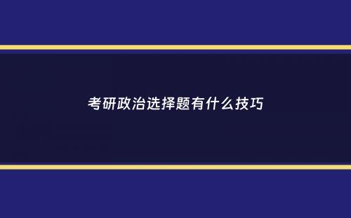 考研政治选择题有什么技巧