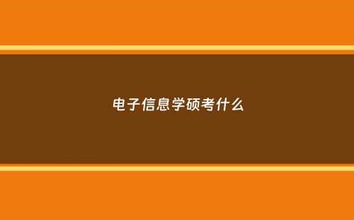 电子信息学硕考什么