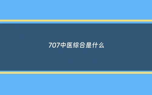 707中医综合是什么