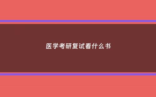 医学考研复试看什么书