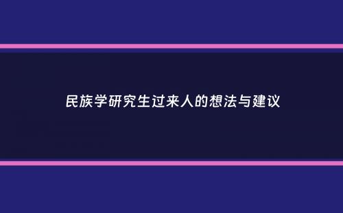 民族学研究生过来人的想法与建议