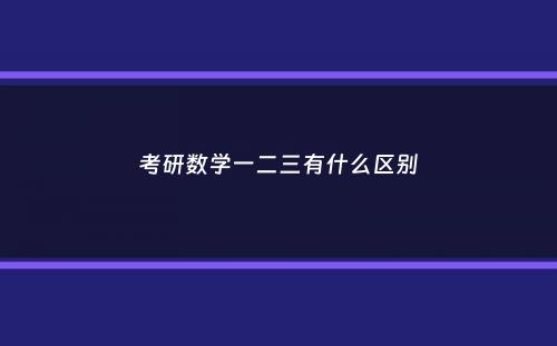 考研数学一二三有什么区别