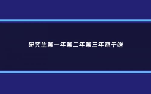 研究生第一年第二年第三年都干啥