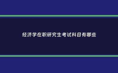 经济学在职研究生考试科目有哪些